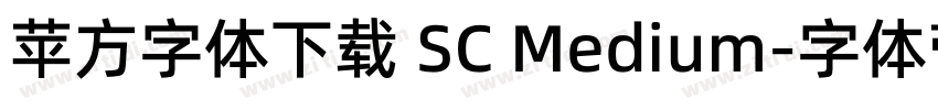 苹方字体下载 SC Medium字体转换